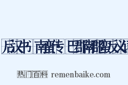 后汉书·南蛮传·巴郡南郡蛮反义词是什么意思的图片